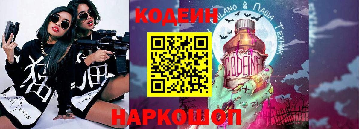 Вышний Волочёк  Codein напиток Lean (лин)  Вход с VPN 